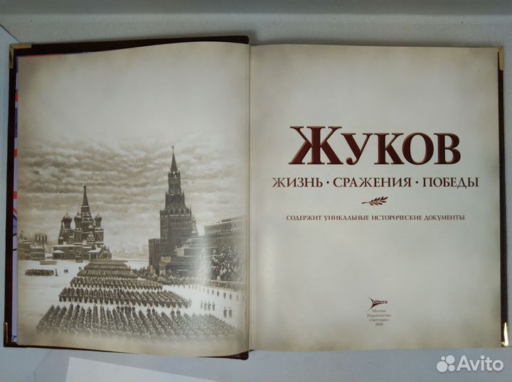 Жуков. Жизнь. Сражения. Победы