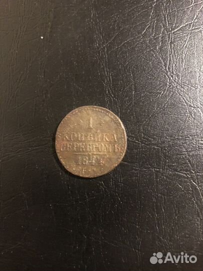 1 копейка серебром 1844 год