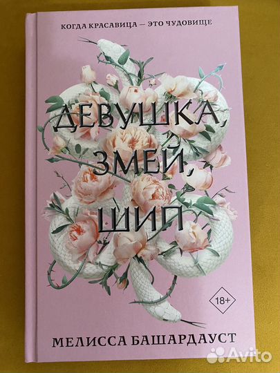 Мелисса Башардауст: Девушка, змей, шип