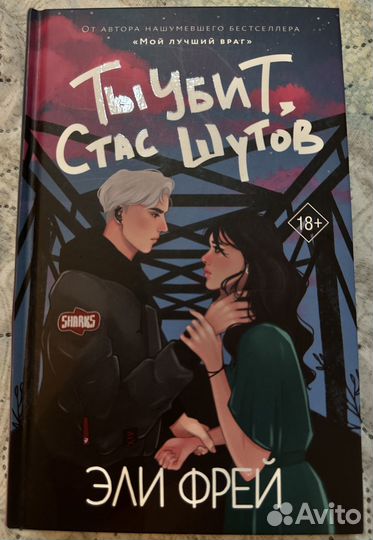 Книга «Ты убит, Стас Шутов»