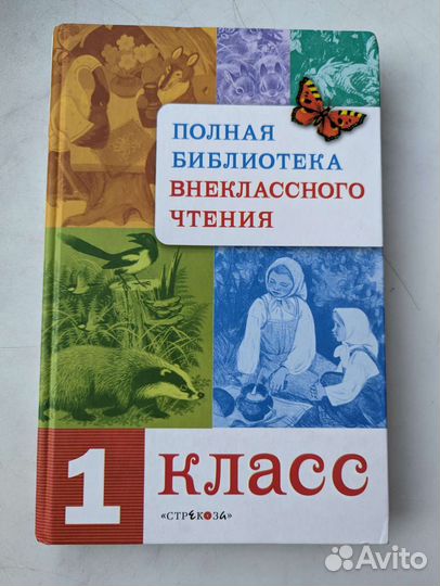 Полная библиотека внеклассного чтения 1 класс