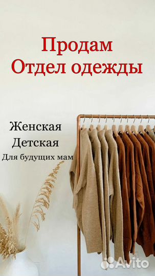 Продам Отдел одежды