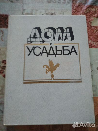 Книга дом и усадьба