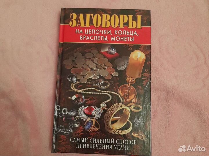 Книга,Заговоры