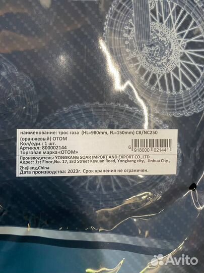 Трос газа otom CB/NC250