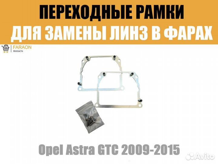 Переходные рамки №21 Opel Astra GTC 2009-2015