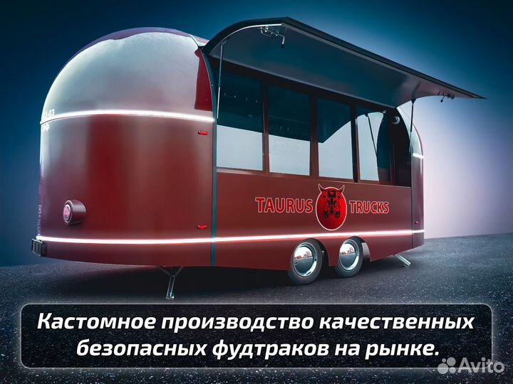 Фудтрак на колесах