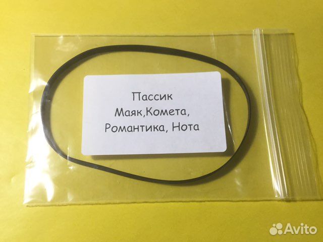 Пассик для магнитофона Маяк,Комета,Романтика,Нота купить в Москве с ...