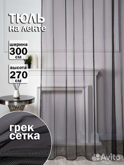 Тюль сетка грек