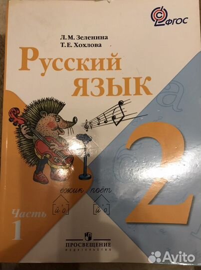 Учебник русский язык 2 класс Зеленина