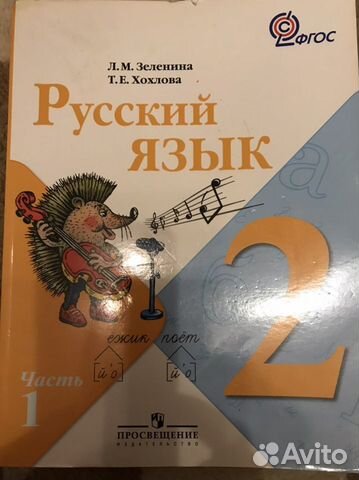Учебник русский язык 2 класс Зеленина