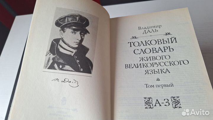 Толковый словарь в 4 томах Даля
