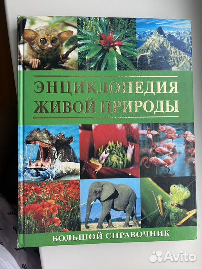 Энциклопедия живой природы