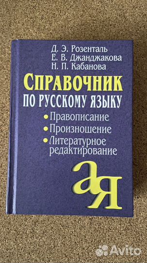 Справочник по русскому языку Розенталь