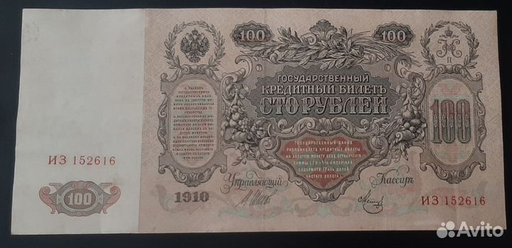 100 рублей 1910, Российская империя, Николай II