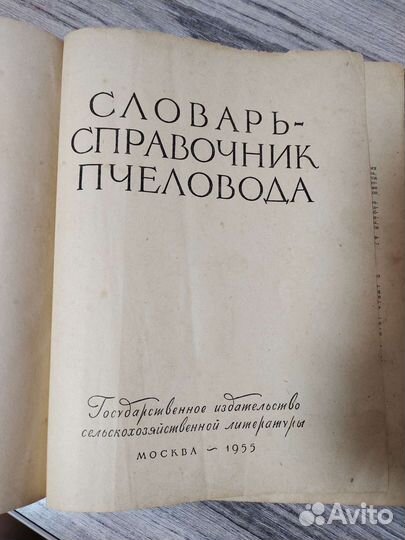 Словарь справочник пчеловода