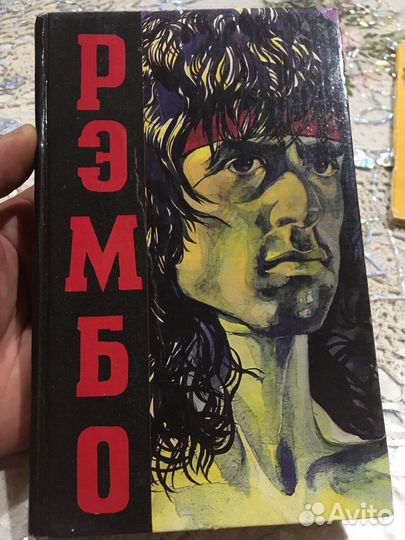 Книга Рэмбо