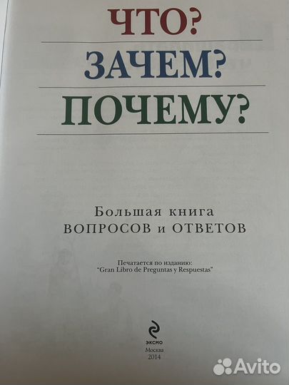 Книга Что Зачем Почему и другие