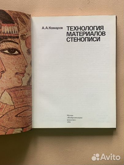 Технология материалов стенописи Комаров А. А