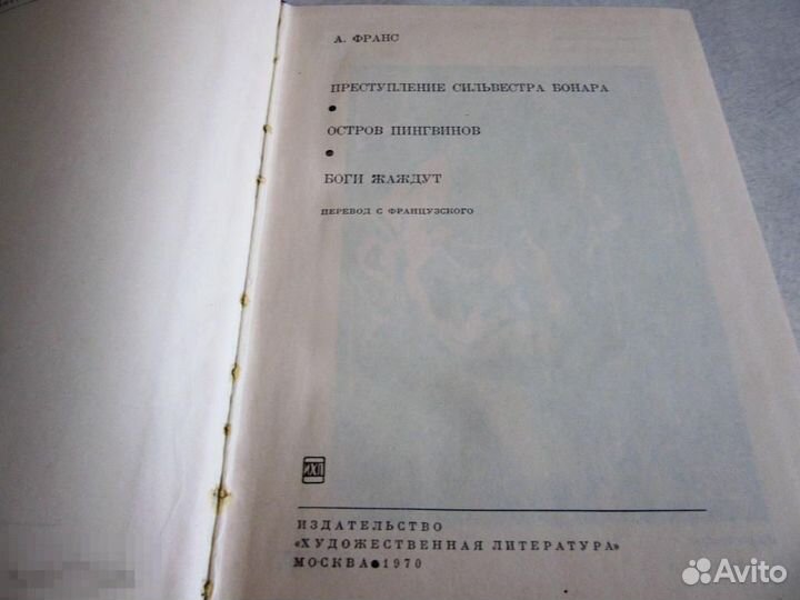 Анатоль Франс 1970 г. Серия бвл