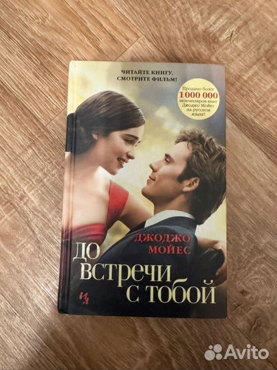 Книга до встречи с тобой