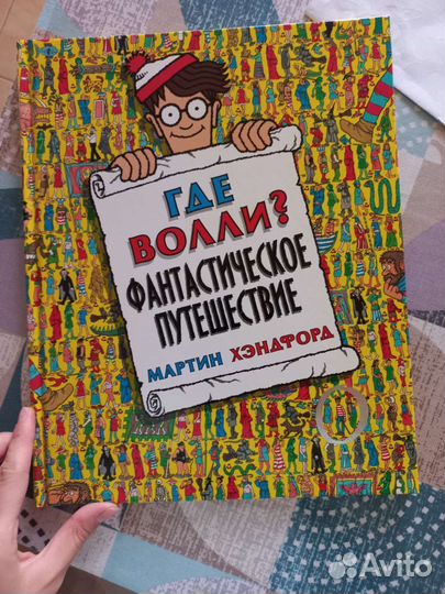 Где Волли книга