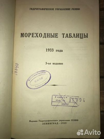 1939г. мореходные таблицы 1933 года. нечастое изд