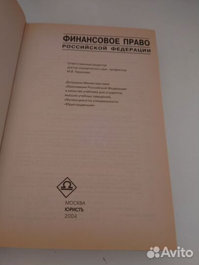 Финансовое право РФ М. В. Карасёва 2004 г