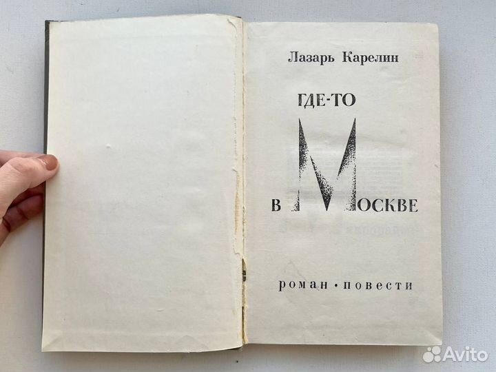 Книга Где-то в Москве Карелин Лазарь 1969 СССР