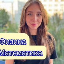 Репетитор по физике и математике онлайн