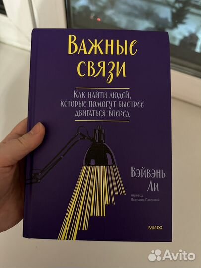 Книга бумажная Важные связи. Как найти друзей