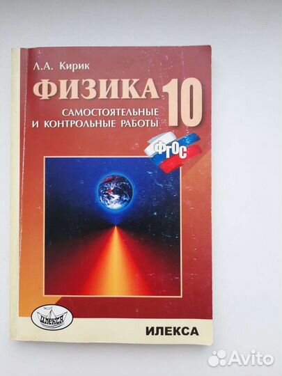 Физика 10. Самостоятельные и контрольные работы