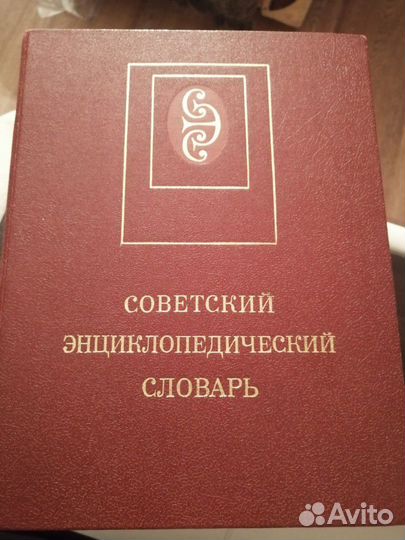 Советский энциклопедический словарь. 1990 г. 4 изд