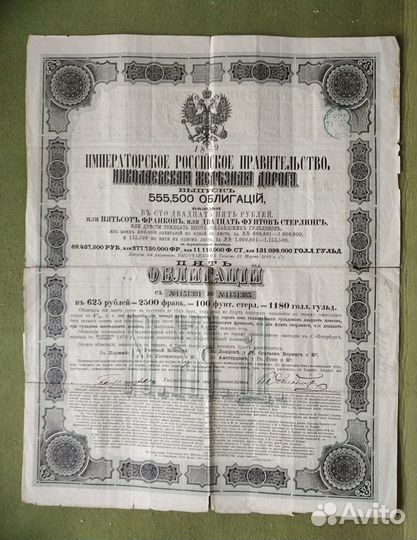 Облигация Императорская рос. Николаевская жд 1869