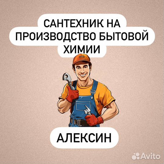 Сантехник. Опыт от года. Отличные условия работы