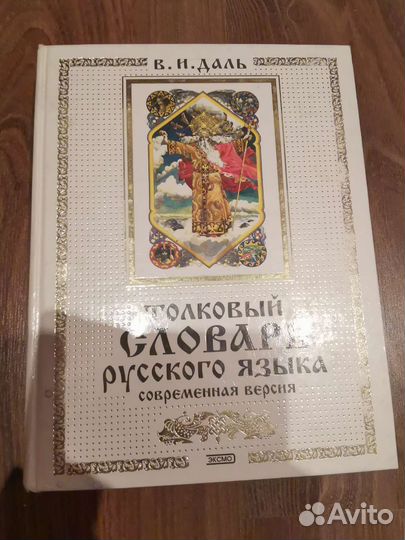 Словари толковые