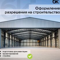 Разрешение на строительство - склад ангар, нежилые, Москва