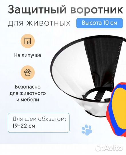 Защитный воротник