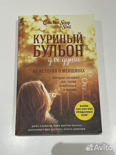 Куриный бульон для души