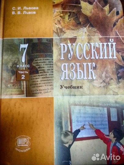 Русский язык 7кл Львова, Львов (Часть 2)