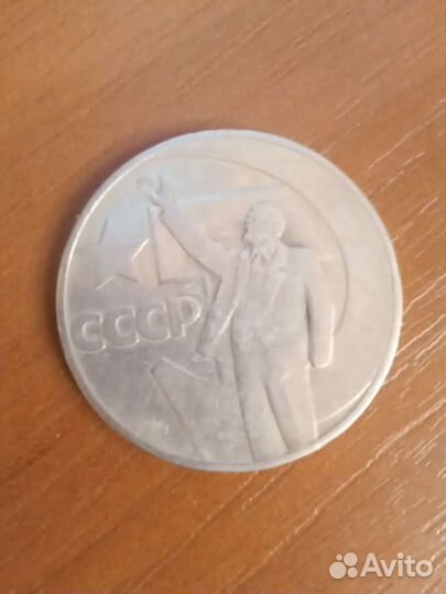 Монета один рубль СССР