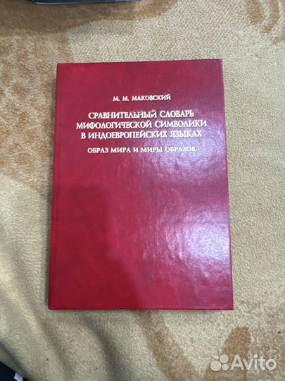 Сравнительный словарь мифологической символики