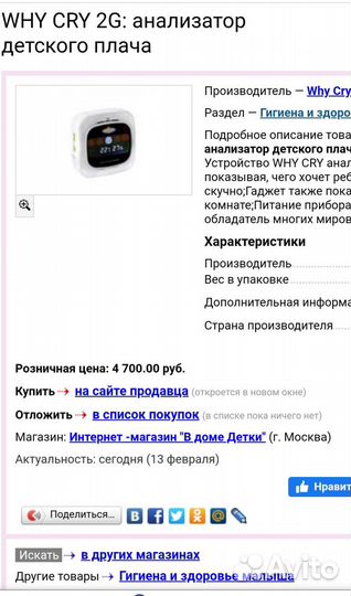 Анализатор плача Why Cry