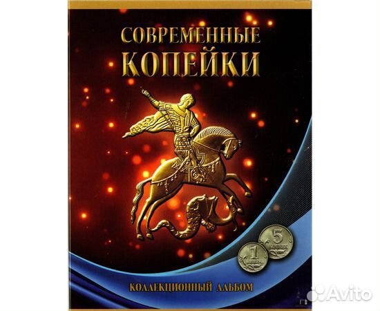 Современная погодовка 223 монеты в альбомах