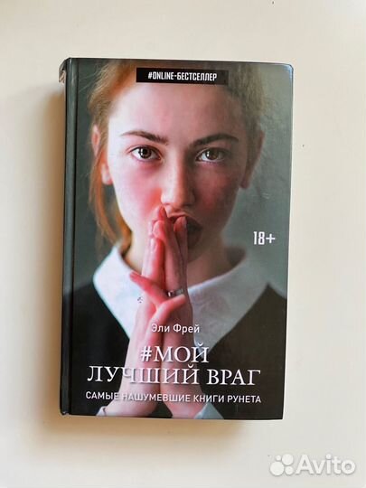 Книга Мой лучший враг