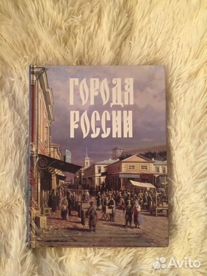 Города России