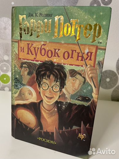 Гарри Поттер и Кубок Огня 2002 Росмэн