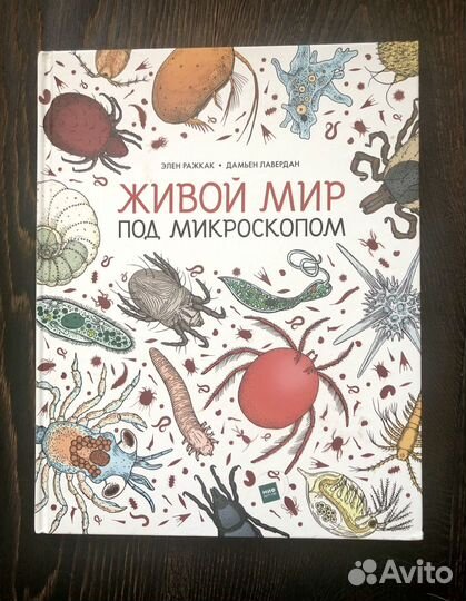 Живой мир под микроскопом, большой формат