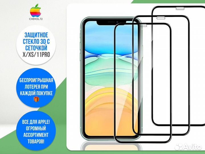 Защитное стекло 3D с сеточкой X/XS/11Pro