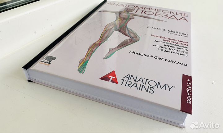 Анатомические поезда 4 издание